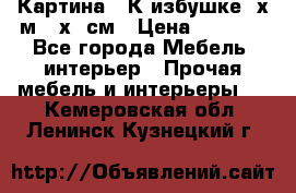 	 Картина “ К избушке“ х.м 40х50см › Цена ­ 6 000 - Все города Мебель, интерьер » Прочая мебель и интерьеры   . Кемеровская обл.,Ленинск-Кузнецкий г.